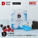 【合計6600円以上でカプセル1箱プレゼント!】【公式】UCC ドリップポッド DRIP POD 水素焙煎 エチオピア イルガチェフェ地方コーヒー 12個入り ...