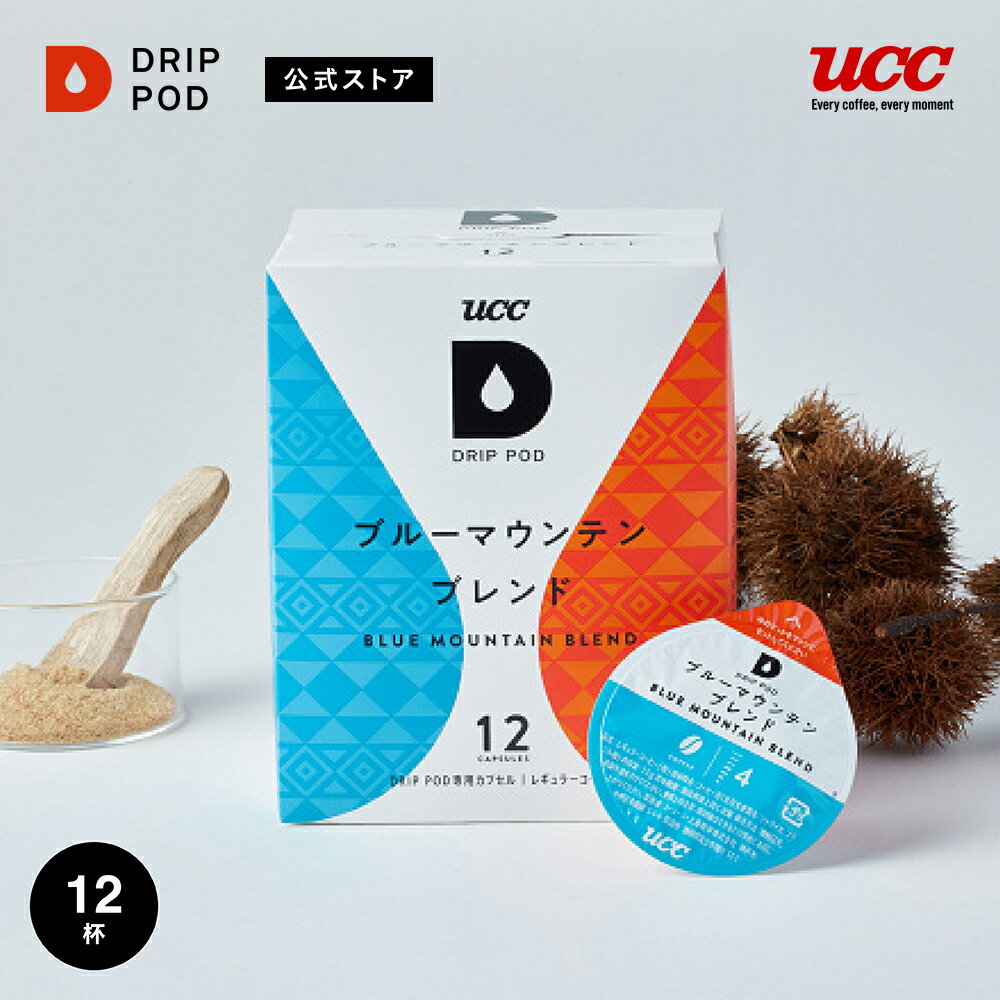 【合計5900円以上でカプセル1箱プレゼント！】【公式】UCC ドリップポッド DRIP POD ブルーマウンテンブレンド 12個入 ドリップポッド 専用カプセル | レギュラーコーヒー カプセルコーヒー カプセル式 プレミアム