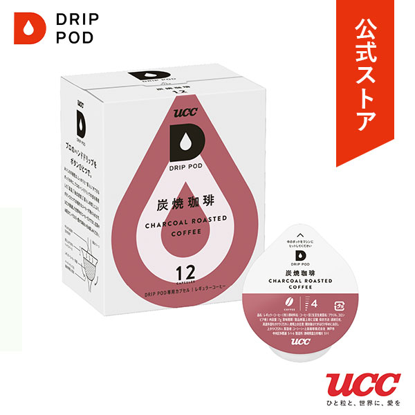 【39買い回り期間限定！エントリーでポイント10倍】【公式】 UCC ドリップポッド DRIP POD 炭焼珈琲 12個入 ドリップポッド DRIP POD 専用カプセル | ドリップマシン コーヒーメーカー コーヒーマシン レギュラーコーヒー カプセルコーヒー カプセル式 カプセル