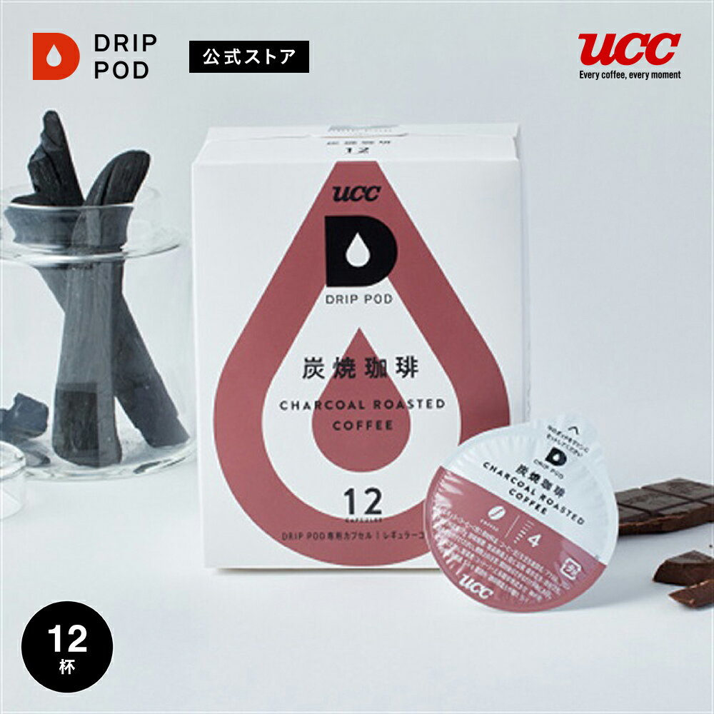 【ポイント2倍 5/20 0:00-5/20 23:59迄】【公式】UCC ドリップポッド DRIP POD 炭焼珈琲 12個入 ドリップポッド DRIP POD 専用カプセル | ドリップマシン レギュラーコーヒー カプセルコーヒー カプセル式 カプセル