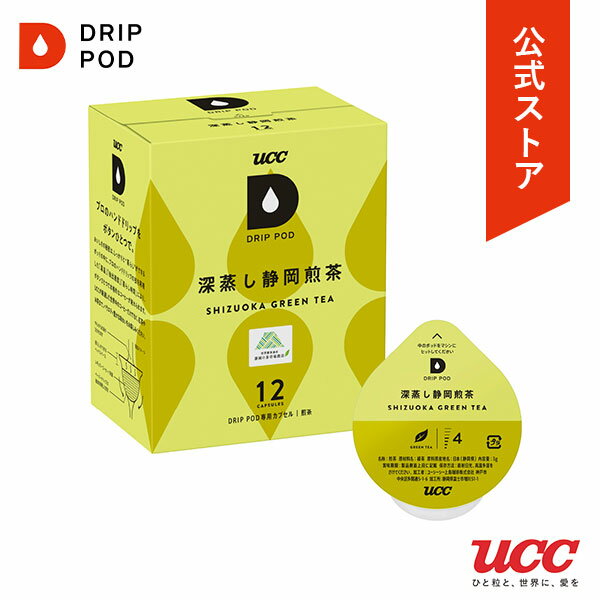 【39買い回り期間限定！エントリーでポイント10倍】公式 UCC ドリップポッド DRIP POD 深蒸し静岡煎茶 12個入 ドリップポッド DRIP POD 専用カプセル | UCC ドリップ コーヒーメーカー コーヒーマシン コーヒー カプセルコーヒー カプセル式 アイスコーヒー お茶 ティー