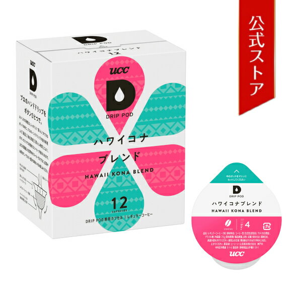 UCC ドリップポッド (DRIP POD) ハワイコナブレンド 　12個入 ドリップポッド/DRIP POD 専用カプセル | UCC DRIP POD ドリップマシン コーヒーメーカー コーヒーマシン コーヒーマシーン レギュラーコーヒー カプセルマシン カプセルコーヒー カプセル式