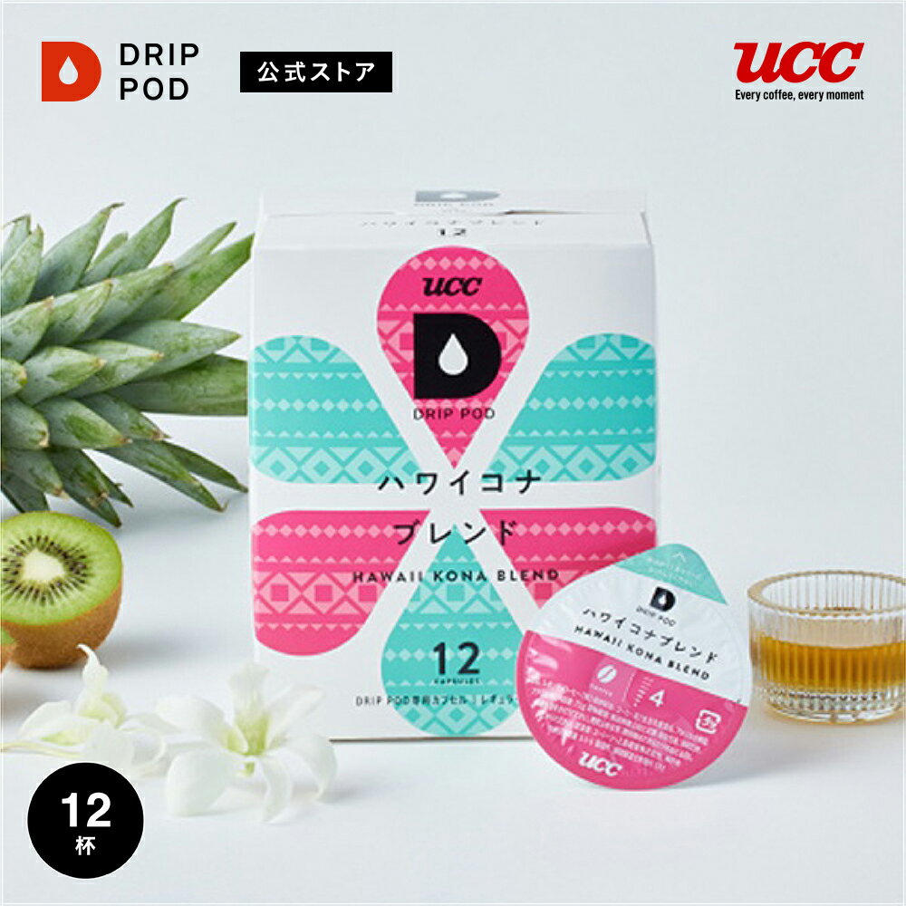 【ポイント2倍 5/18 0:00-5/18 23:59迄】【公式】UCC ドリップポッド DRIP POD ハワイコナブレンド 12..