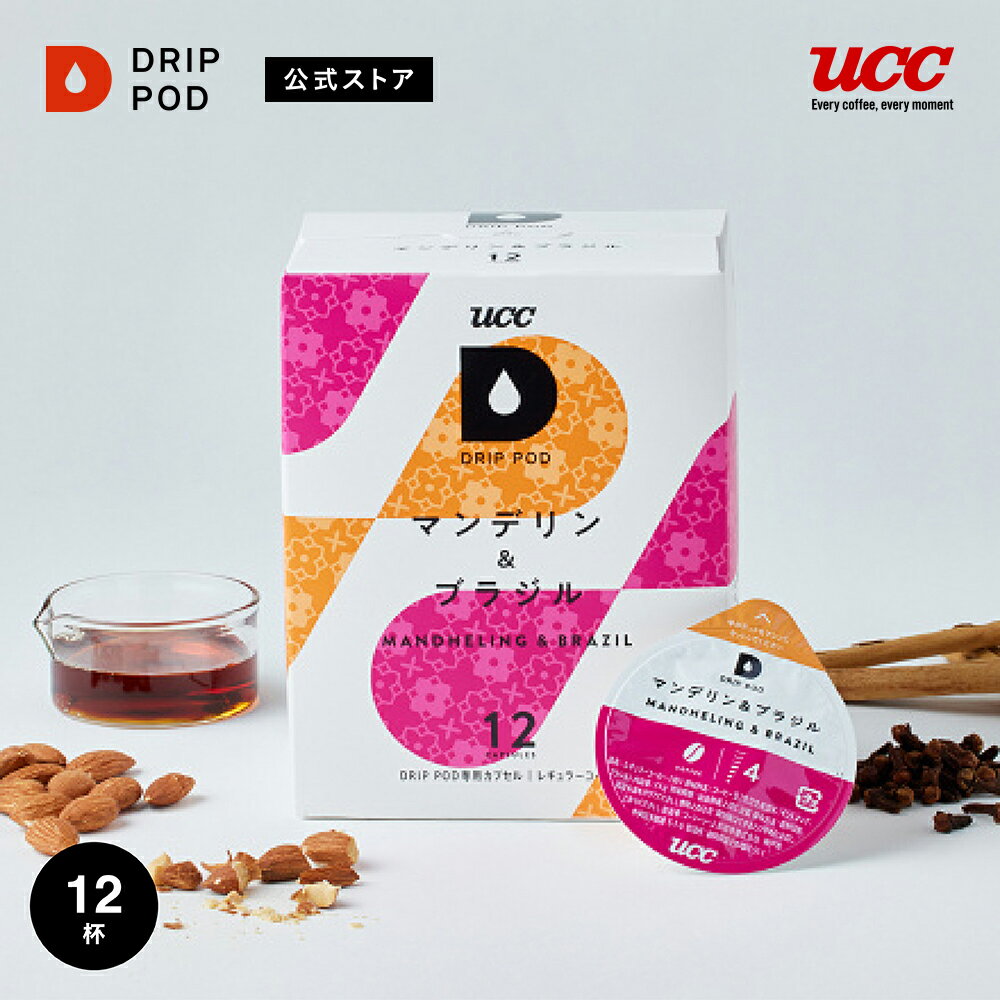 【合計5900円以上でカプセル1箱プレゼント！】【公式】UCC ドリップポッド DRIP POD マンデリン & ブラジル 12個入 ドリップポッド 専用カプセル | ドリップマシン レギュラーコーヒー カプセルコーヒー カプセル式