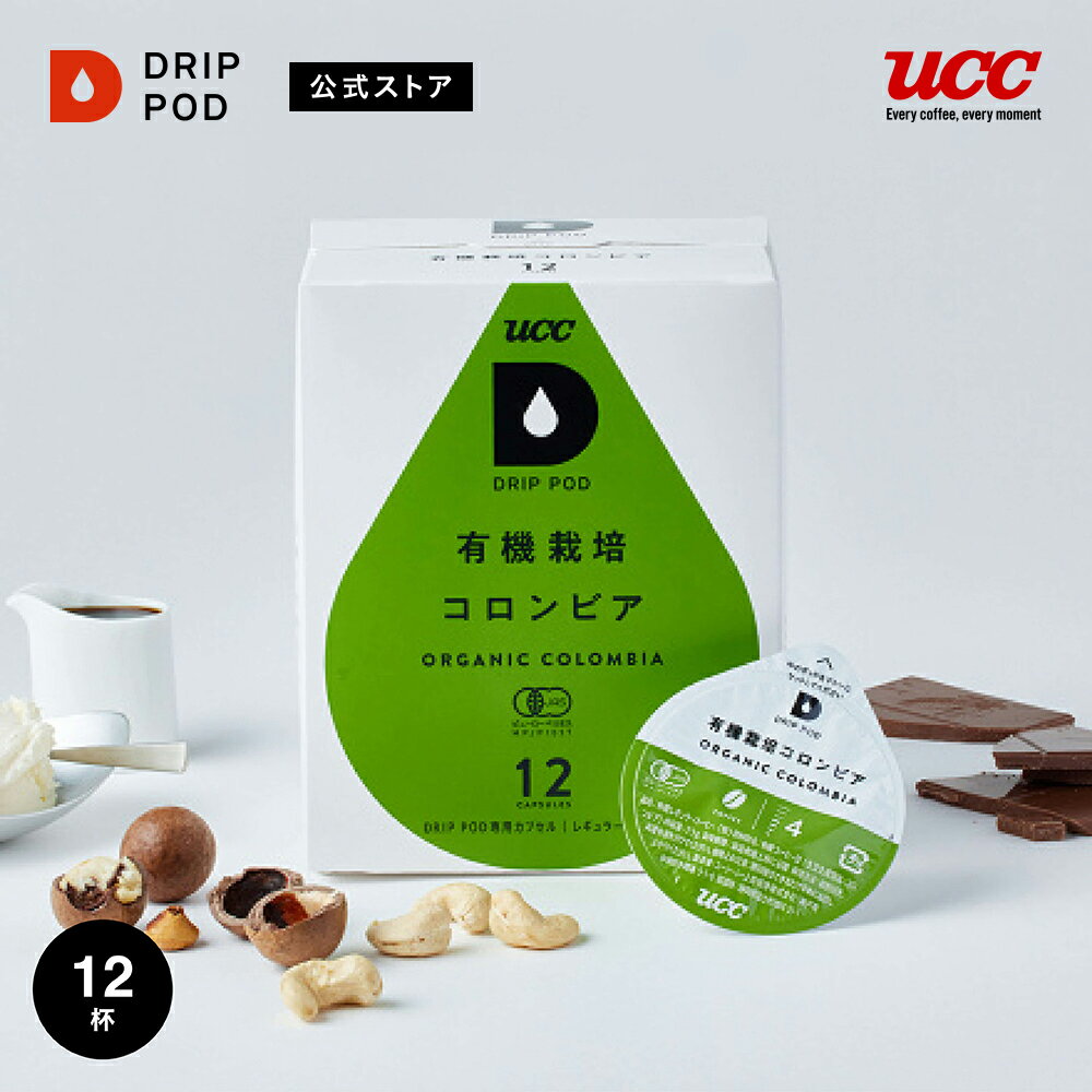 【合計5900円以上でカプセル1箱プレゼント！】【公式】UCC ドリップポッド DRIP POD 有機栽培コロンビア 12個入 ドリップポッド DRIP POD 専用カプセル | ドリップマシン レギュラーコーヒー カプセルコーヒー カプセル式