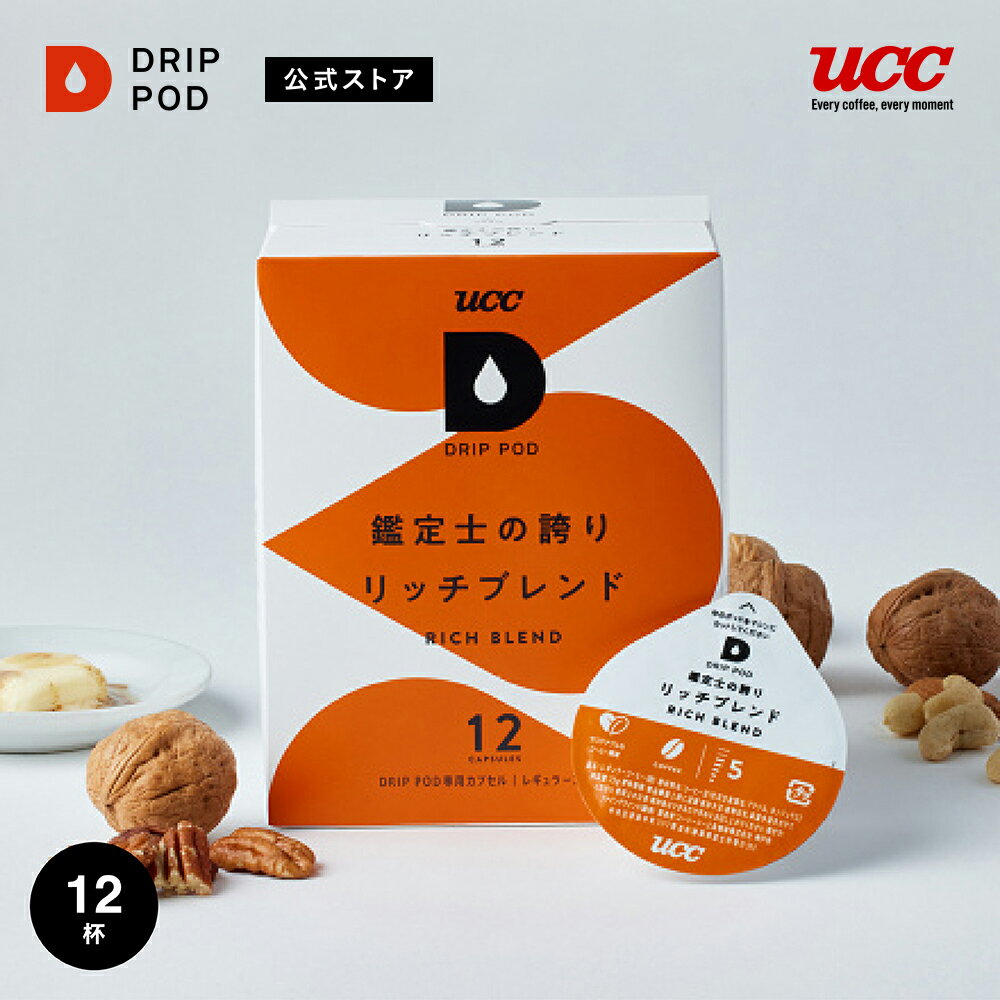 【合計5900円以上でカプセル1箱プレゼント！】【公式】UCC ドリップポッド DRIP POD 鑑定士の誇り リッチブレンド 12個入 ドリップポッド 専用カプセル | ドリップマシン レギュラーコーヒー カプセルコーヒー カプセル式