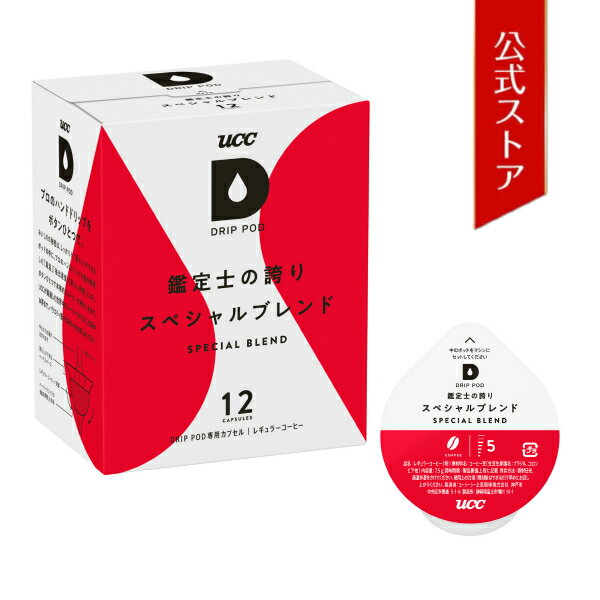 UCCドリップポッド(DRIPPOD)鑑定士の誇りスペシャルブレンド12個入ドリップポッド/DRIPPOD専用カプセル|UCCD