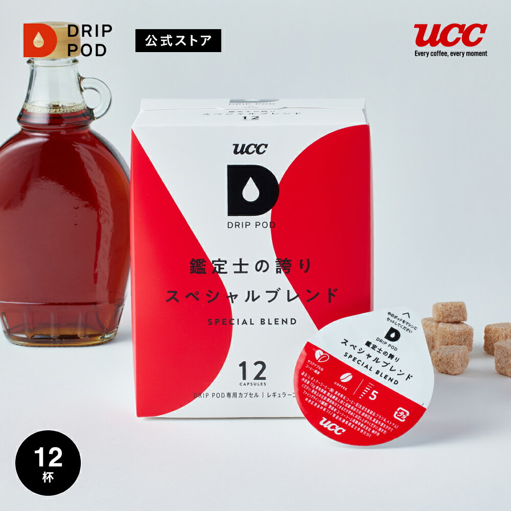 【ポイント2倍 5/20 0:00-5/20 23:59迄】【公式】UCC ドリップポッド DRIP POD 鑑定士の誇りスペシャルブレンド 12個入 専用カプセル ドリップマシン コーヒーマシーン レギュラーコーヒー カプセル カプセル式