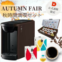 【季節限定】UCC カプセル式コーヒーメーカー ドリップポッド AUTUMN FAIR!!　DP3 秋時間満喫セット カラー4色 | DRIPPOD ドリップマシン コーヒーメーカー コーヒーマシン レギュラーコーヒー おしゃれ カプセルコーヒー 時短