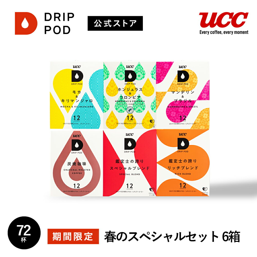 【ポイント5倍 5/20 0:00-5/20 23:59迄】【公式】UCC ドリップポッド DRIP POD 専用カプセル 5月のスペシャルセット 6箱 72杯分 コーヒーメーカー レギュラーコーヒー カプセル カプセル式