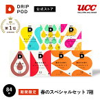 【合計5900円以上でカプセル1箱プレゼント！】【公式】UCC ドリップポッド DRIP POD 専用カプセル | 春のスペシャル 7箱 セット 84杯 | ドリップマシン コーヒーメーカー ドリップポッドカプセル カプセルコーヒー カプセル式 カプセル