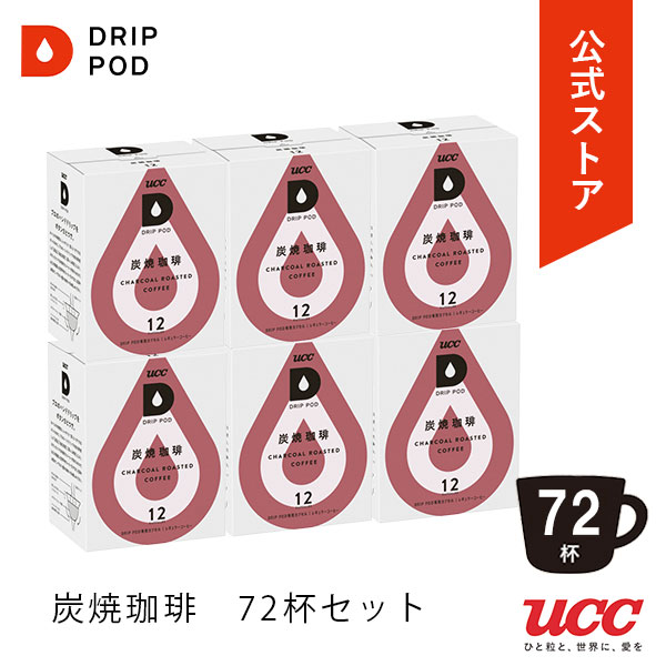 【公式】UCC ドリップポッド (DRIP POD) 炭焼珈琲　72杯分| UCC DRIPPOD ドリップマシン コーヒーメーカー コーヒーマシン コーヒーマシーン レギュラーコーヒー カプセルコーヒー カプセル式