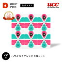 【P7倍 6/20(金)~6/27(金)&6600円以上購入カプセル1箱プレゼント対象】【公式】UCC ドリップポッド DRIP POD ハワイコナブレンド 12個入 6箱セット 専用カプセルUCC DRIP POD ドリップマシン レギュラーコーヒー カプセルコーヒー カプセル アイスコーヒー