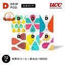 【P7倍 4/18(金)&6600円以上購入カプセル1箱プレゼント対象】【公式】UCC ドリップポッド (DRIP POD) 世界のコーヒー飲み比べBOX6 7...