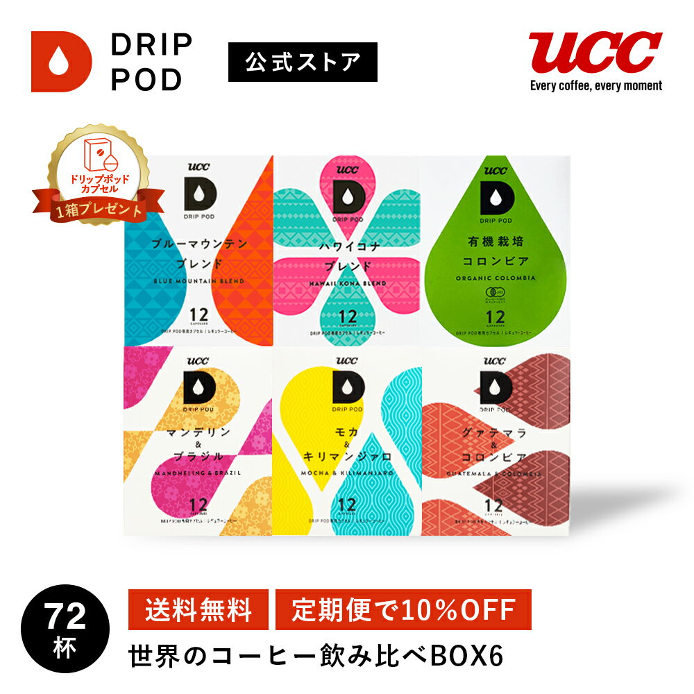 【公式】【定期便・毎回10%OFF・毎回送料無料】UCC ドリップポッド (DRIP POD)世界のコーヒー飲み比べBOX6 72杯分 | UCC DRIP P...