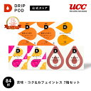 【P7倍 5/9(金)~5/16(金)&6600円以上購入カプセル1箱プレゼント対象】【公式】 UCC ドリップポッド DRIP POD 専用 カプセル | 苦...