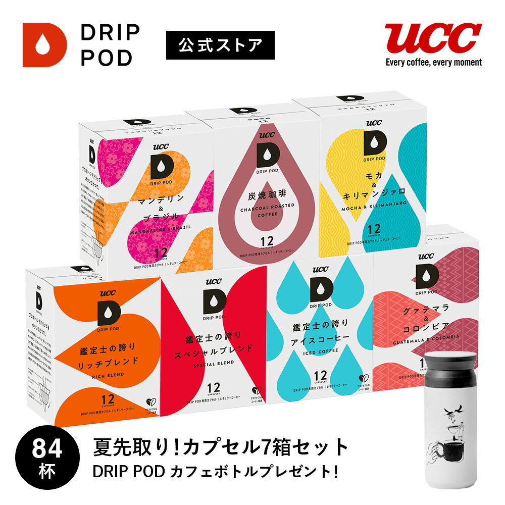 夏先取り！カプセル7箱セット　カフェボトルプレゼント | DRIP POD 専用カプセル カプセルコーヒー カプセル式 ドリップポッドカプセル