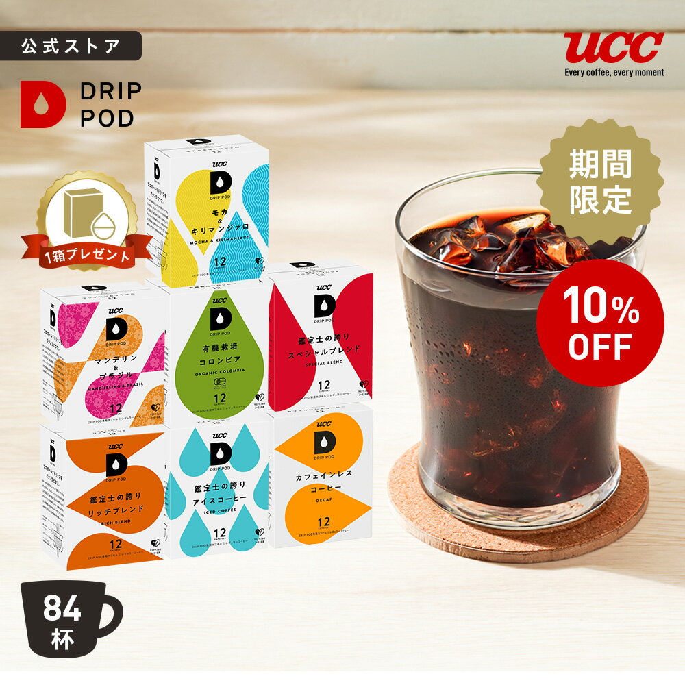 【6600円以上購入カプセル1箱プレゼント対象】【10%OFF】【限定300セット】 アイスコーヒー 福袋 7箱セット | UCC DRIP POD コーヒーメーカー カプセルコーヒー カプセル式 カプセル 専用カプセル ドリップポッド ドリップポッドカプセル 福袋