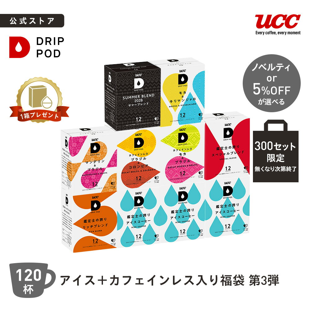 【300セット限定 5%OFF】【6600円以上購入カプセル1箱プレゼント対象】【公式】UCC ドリップポッド DRIP POD 専用カプセル | アイス＋カフェインレス入り福袋 第3弾 | コーヒーメーカー レギュラーコーヒー カプセル カプセル式