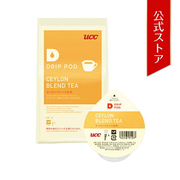 セイロンブレンド紅茶　8個入 ドリップポッド/DRIP POD 専用カプセル　 | UCC DRIP POD ドリップマシン コーヒーメーカー コーヒーマシン コーヒーマシーン レギュラーコーヒー カプセルマシン カプセルコーヒー カプセル式