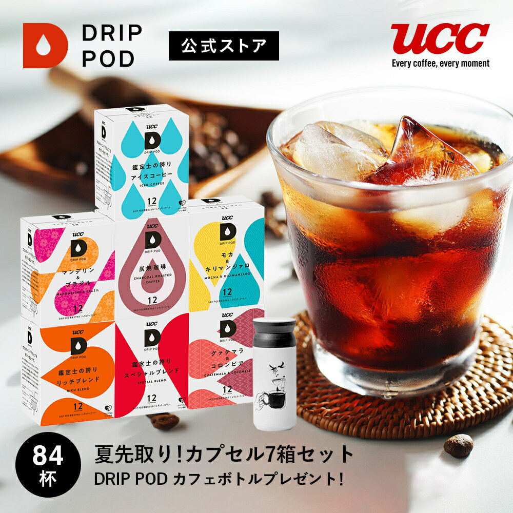 【合計5900円以上でカプセル1箱プレゼント！】【公式】夏先取り！カプセル7箱セット カフェボトルプレゼント DRIP POD 専用カプセル カプセルコーヒー カプセル式 ドリップポッドカプセル