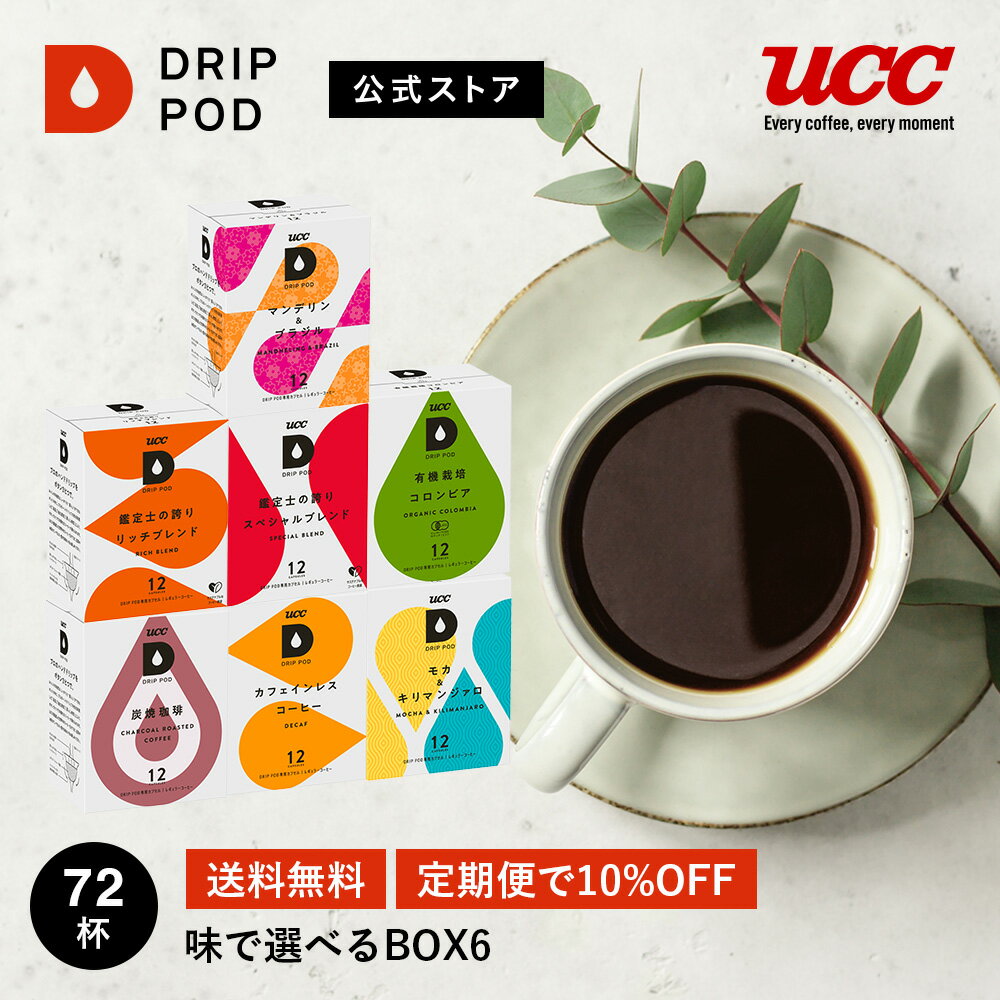 【公式】【定期便・毎回10%OFF・毎回送料無料】UCC ドリップポッド (DRIP POD) 味で選べるBOX6 72杯分 | UCC DRIP POD ドリ...