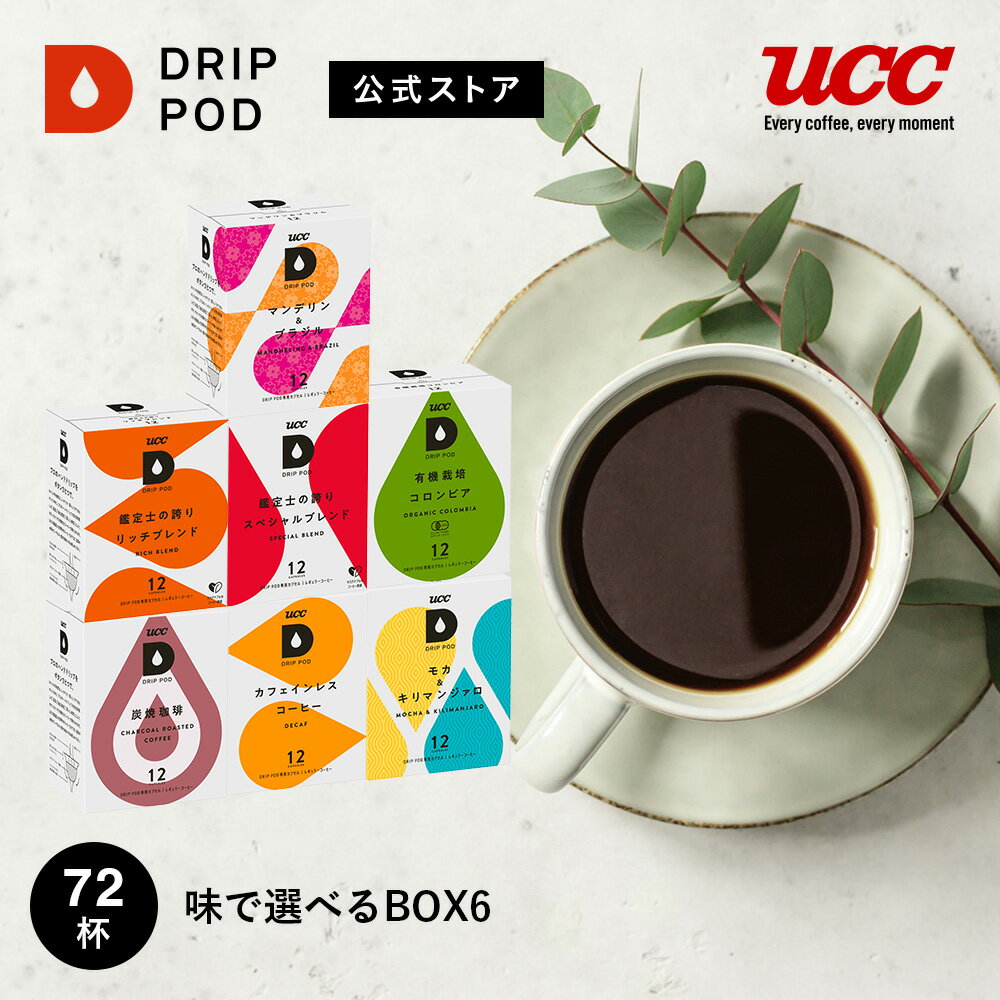【合計5900円以上でカプセル1箱プレゼント！】【公式】UCC ドリップポッド (DRIP POD) 味で選べるBOX6 72杯分 | UCC DRIP POD ドリップポッド ドリップマシン コーヒーマシーン レギュラーコーヒー カプセルコーヒー
