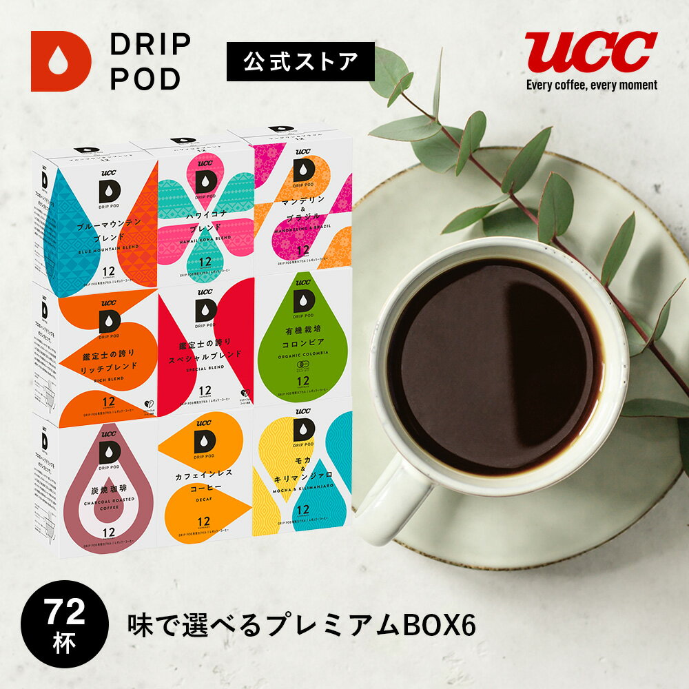 【ポイント5倍 5/18 0:00-5/18 23:59迄】【公式】UCC ドリップポッド (DRIP POD) 味で選べるプレミアム..