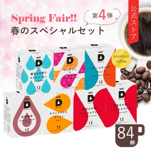 UCCドリップポッド(DRIPPOD) 季節 春のスペシャルセット第4弾84杯分|UCCDRIPPODドリップポッドドリップマ
