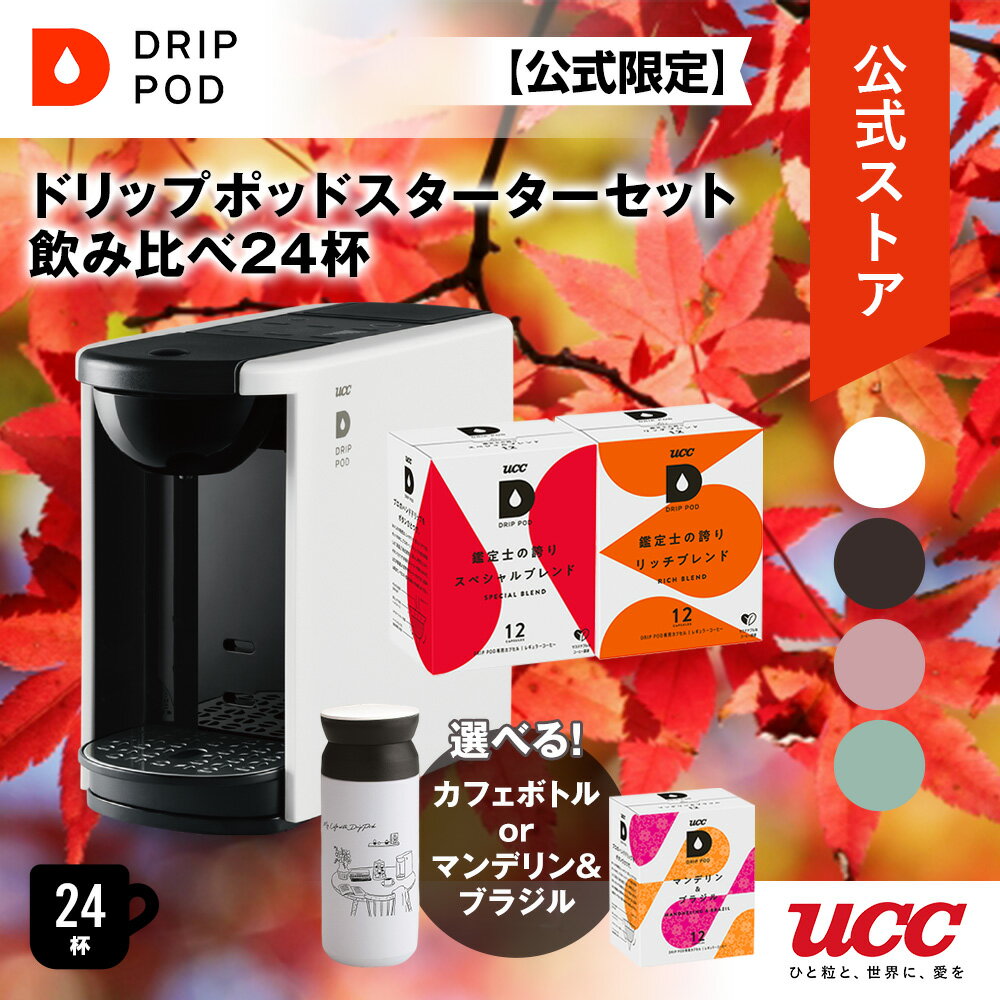 【5900円以上購入でカプセル1箱プレゼント！】【カプセル2箱 + カフェボトル or カプセル1箱プレゼント！】 公式 UCC カプセル式 コーヒーメーカー ドリップポッド スターターセット DP3 飲み比べ24杯 4色 | DRIPPOD ドリップマシン コーヒーマシン カプセルコーヒー