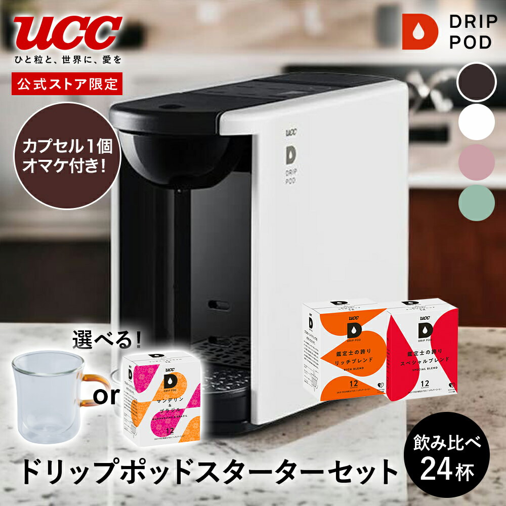 【3000円オフクーポン&1箱おまけCP実施中】 公式 UCC カプセル式 コーヒーメーカー ドリップポッド スターターセット DP3 飲み比べ24杯 4色 | DRIP POD ドリップマシン コーヒーマシン カプセルコーヒー 全自動 コンパクト おしゃれ 業務用 白 黒