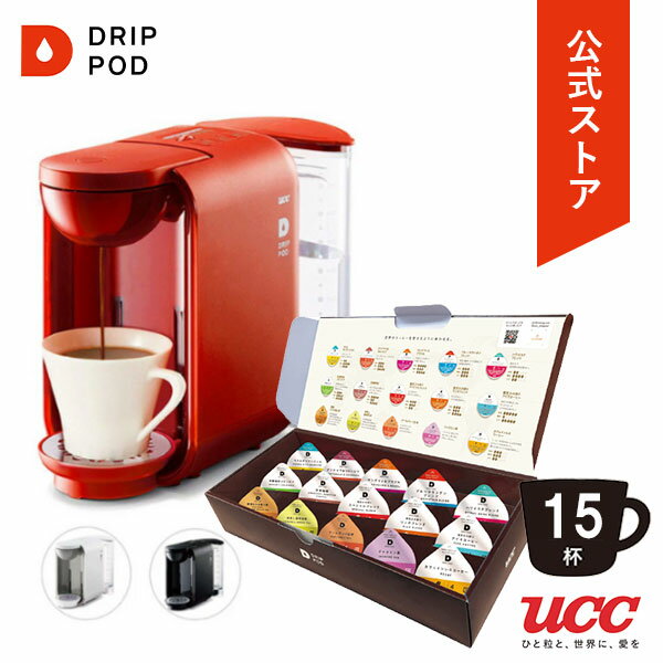 《 50%ポイントバック ◆ 3/25 10:00 - 3/26 9:59 》【公式】 UCC カプセル式コーヒーメーカー DRIPPOD ドリップポッド DP2 テイスティングキット付き 【送料無料】 | ドリップマシン コーヒーメーカー コーヒーマシン レギュラーコーヒー