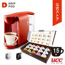 【5900円以上購入でカプセル1箱プレゼント！】【公式】 UCC カプセル式コーヒーメーカー DRIPPOD ドリップポッド DP2 テイスティングキット付き 【送料無料】 | ドリップマシン コーヒーメーカー
