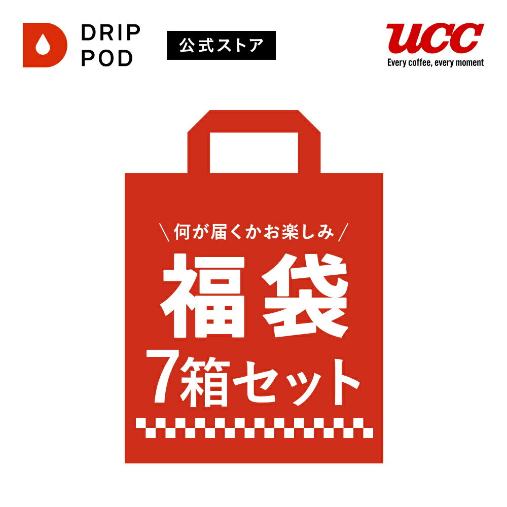 【P10倍&6000円以上購入カプセル1箱プレゼント対象】【300個限定！】福袋セット 特典付き 大盛り！シークレット7箱セット |UCC DRIP POD コーヒーメーカー カプセルコーヒー カプセル式 カプセル 専用カプセル ドリップポッド ドリップポッドカプセル