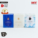 【合計6600円以上でカプセル1箱プレゼント!】【公式】UCC ドリップポッド DRIP POD 10thカプセル&水素焙煎 3種飲み比べセット エチオピア イルガチェフェ地方産コーヒー 水素焙煎 | UCC コーヒーメーカー コーヒーマシン レギュラーコーヒー