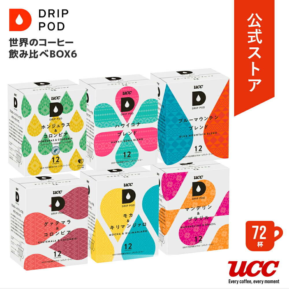 【合計5900円以上でカプセル1箱プレゼント！】【公式】UCC ドリップポッド (DRIP POD) 世界のコーヒー飲み比べBOX6 72杯分 | UCC DRIP POD ドリップポッド ドリップマシン レギュラーコーヒー カプセルコーヒー カプセル式