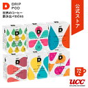 【ポイント5倍 5/5 0:00-23:59】【公式】UCC ドリップポッド (DRIP POD) 世界のコーヒー飲み比べBOX6 72杯分 | UCC DRIP POD ドリップポッド ドリップマシン レギュラーコーヒー カプセルコーヒー カプセル式