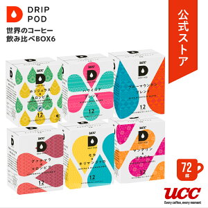 【4/30 GW限定セール開催】【公式】UCC ドリップポッド (DRIP POD) 世界のコーヒー飲み比べBOX6 72杯分 | UCC DRIP POD ドリップポッド ドリップマシン レギュラーコーヒー カプセルコーヒー カプセル式