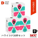 【ポイント5倍 4/24 20:00-4/27 9:59】【公式】UCC ドリップポッド (DRIP POD) ハワイコナブレンド 36杯分 UCC DRIP POD ドリップマシン コーヒーマシーン レギュラーコーヒー カプセルコーヒー カプセル式