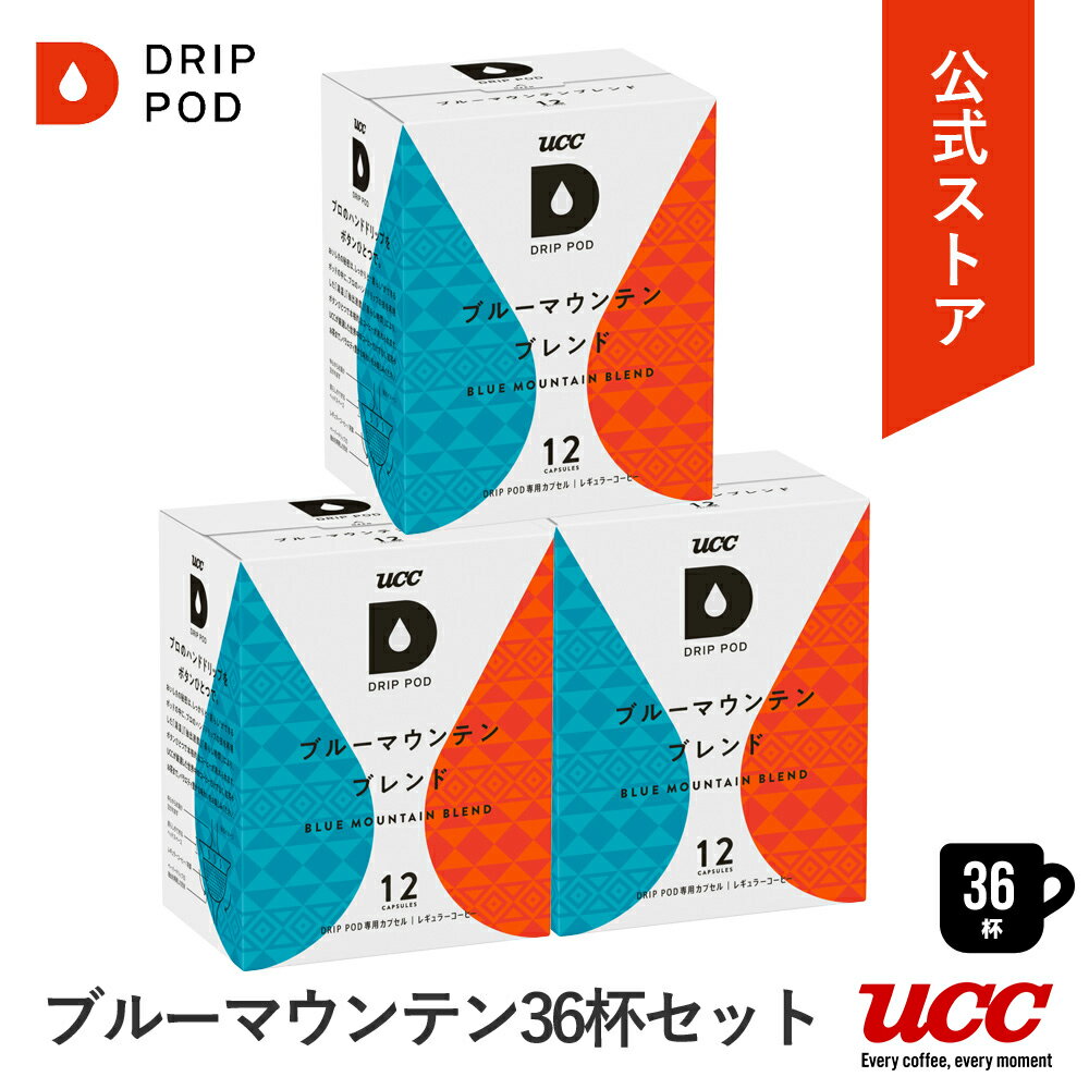 UCC ドリップポッド (DRIP POD) ブルーマウンテンブレンド 36杯分|UCC DRIP POD ドリップマシン コーヒーマシーン レギュラーコーヒー カプセルコーヒー カプセル式