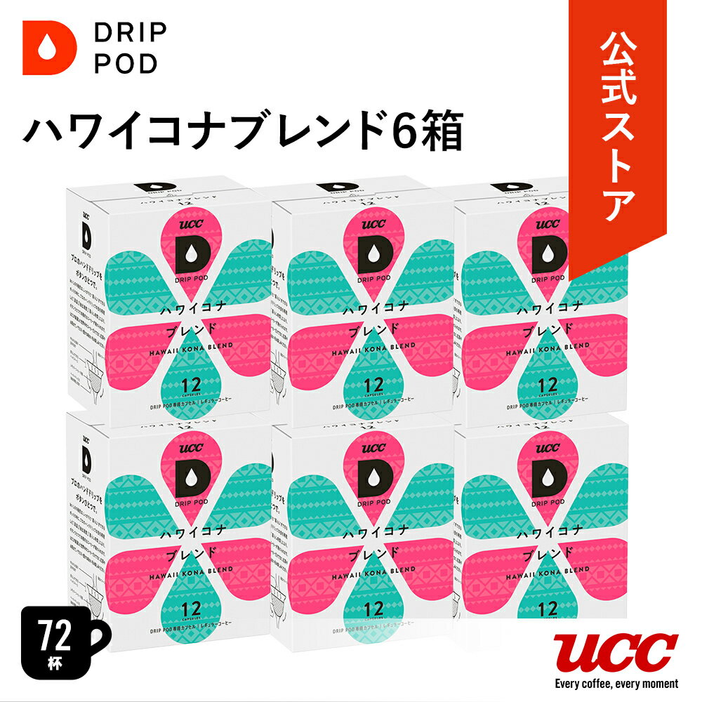 【ポイント5倍 5/18 0:00-5/18 23:59迄】【公式】UCC ドリップポッド DRIP POD ハワイコナブレンド 12..