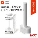 UCC カプセル式コーヒーメーカー DRIP POD浄水カートリッジ（DP3／DP2共用） | ドリップマシン コーヒーメーカー コーヒーマシン レギュラーコーヒー