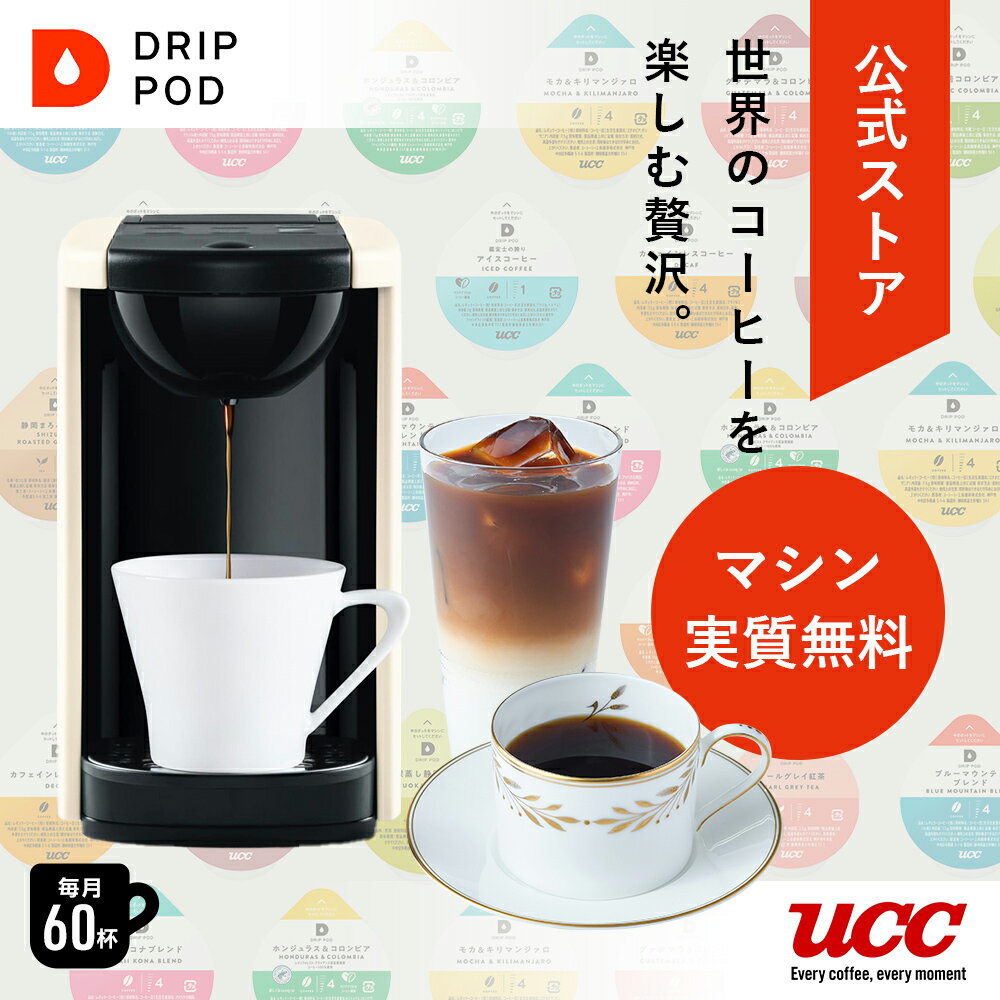 【公式】UCC ドリップポッド マシン付き&世界のコーヒー飲み比べ頒布会5箱コース【頒布会システム利用6回コース】...