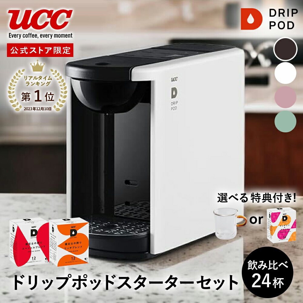 【合計5900円以上でカプセル1箱プレゼント！】【公式】UCC カプセル式 コーヒーメーカー アイスコーヒー 対応 ドリップポッド スターターセット DP3 飲み比べ24杯 4色 DRIP POD ドリップマシン コーヒーマシン カプセルコーヒー 全自動 コンパクト おしゃれ 業務用 白 黒