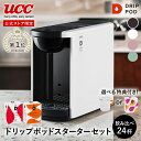 【4/30 GW限定セール開催】【公式】UCC カプセル式 コーヒーメーカー ドリップポッド スターターセット DP3 飲み比べ24杯 4色 DRIP POD ドリップマシン コーヒーマシン カプセルコーヒー 全自動 コンパクト おしゃれ 業務用 白 黒