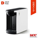 【4/30 GW限定セール開催】【公式】UCC カプセル式コーヒーメーカー DRIP POD ドリップポッド DP3 カラー4色 | ドリップマシン レギュラーコーヒー おしゃれ カプセルコーヒー 時短 ホワイト ブラウン