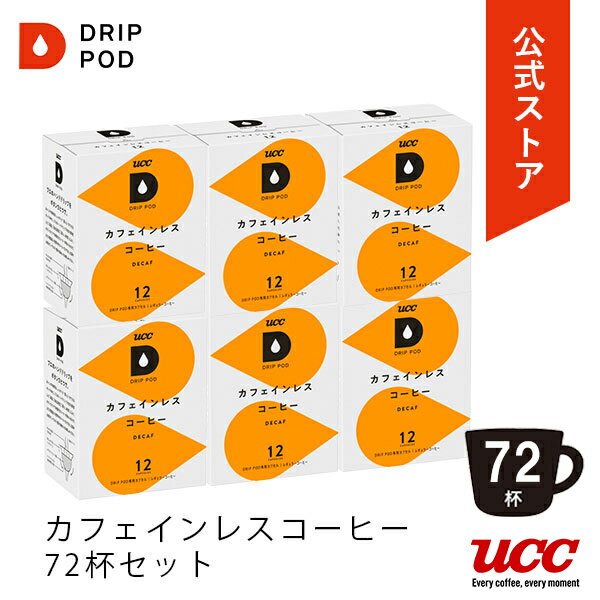 【ポイント5倍 5/18 0:00-5/18 23:59迄】【公式】UCC ドリップポッド (DRIP POD) カフェインレスコーヒ..