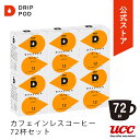 楽天公式 UCC ドリップポッドストア【4/30 GW限定セール開催】【公式】UCC ドリップポッド （DRIP POD） カフェインレスコーヒー 72杯分|UCC DRIPPOD ドリップマシン コーヒーマシーン レギュラーコーヒー カプセルコーヒー カプセル式