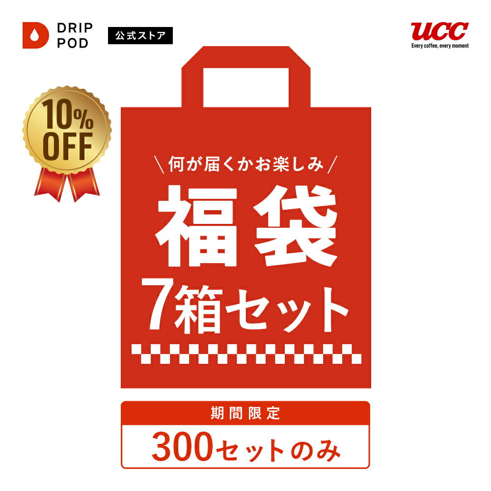 【P10倍&6000円以上購入カプセル1箱プレゼント対象】【300個限定！】福袋セット 特典付き 大盛り！シークレット7箱セット |UCC DRIP POD コーヒーメーカー カプセルコーヒー カプセル式 カプセル 専用カプセル ドリップポッド ドリップポッドカプセルのサムネイル