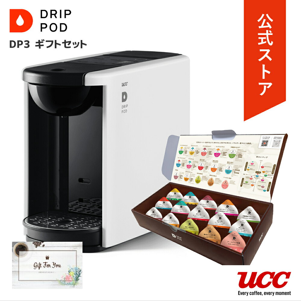 上島珈琲店 【ポイント10倍 5/9 20:00-5/16 01:59迄】【公式】UCC カプセル式コーヒーメーカー ドリップポッド DP3 ギフトセット カラー4色 | DRIP POD ドリップマシン レギュラーコーヒー おしゃれ カプセルコーヒー 時短